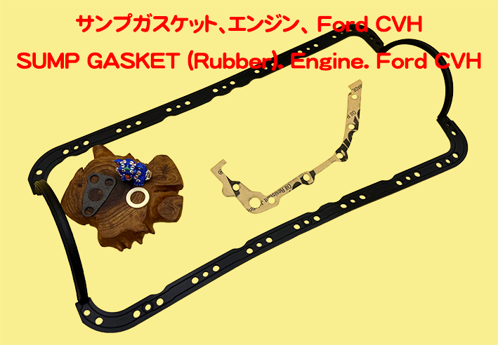 サンプガスケット、エンジン、 Ford CVH モーガン 4/4、ウエストフィールドの画像