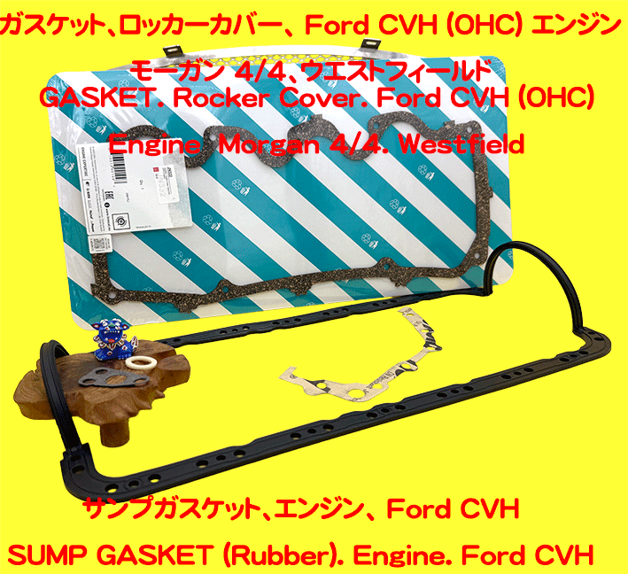 サンプガスケット、エンジン、 Ford CVH モーガン 4/4、ウエストフィールドの画像