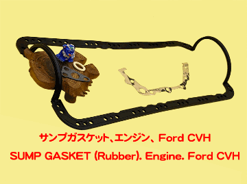 サンプガスケット、エンジン、 Ford CVH モーガン 4/4、ウエストフィールドの画像