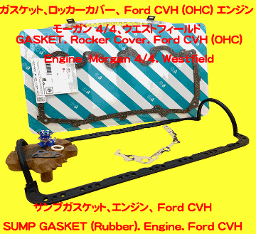 サンプガスケット、エンジン、 Ford CVH モーガン 4/4、ウエストフィールドの画像