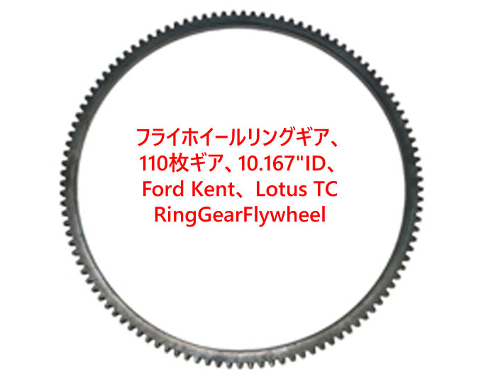 フライホイールリングギア、 110枚ギア、Ford Kent、 Lotus TCの画像
