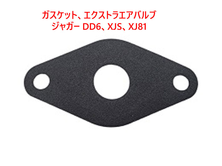 ガスケット、エクストラエアバルブ、ジャガー DD6、XJS、XJ81の画像