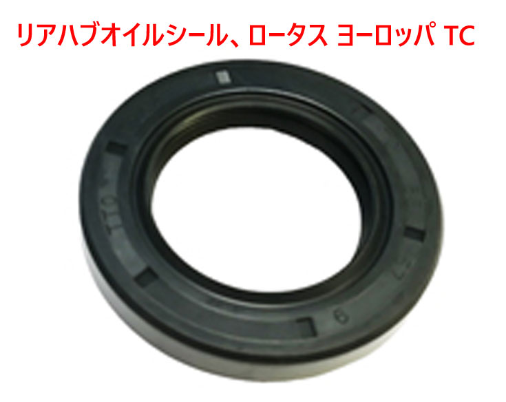 オイルシール、リアハブ、ロータス ヨーロッパ の画像