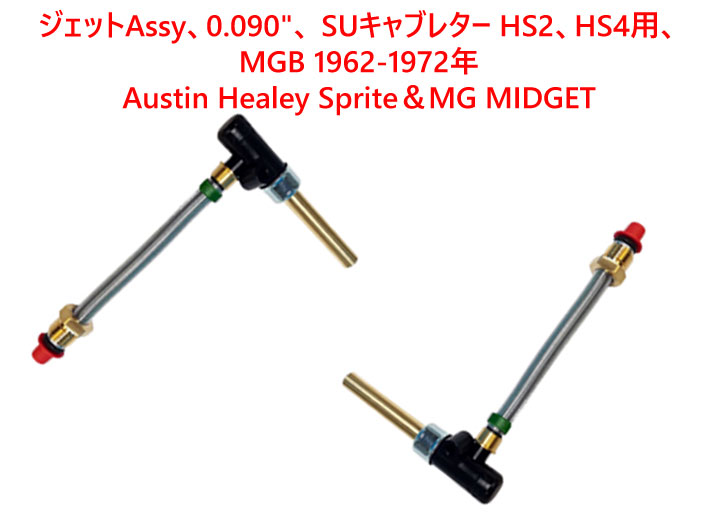 ジェットAssy、0.090"、 SUキャブレター HS2、HS4用、 MGB 1962-1972年、 Austin Healey Sprite＆MG MIDGET 1098 -1275ccの画像