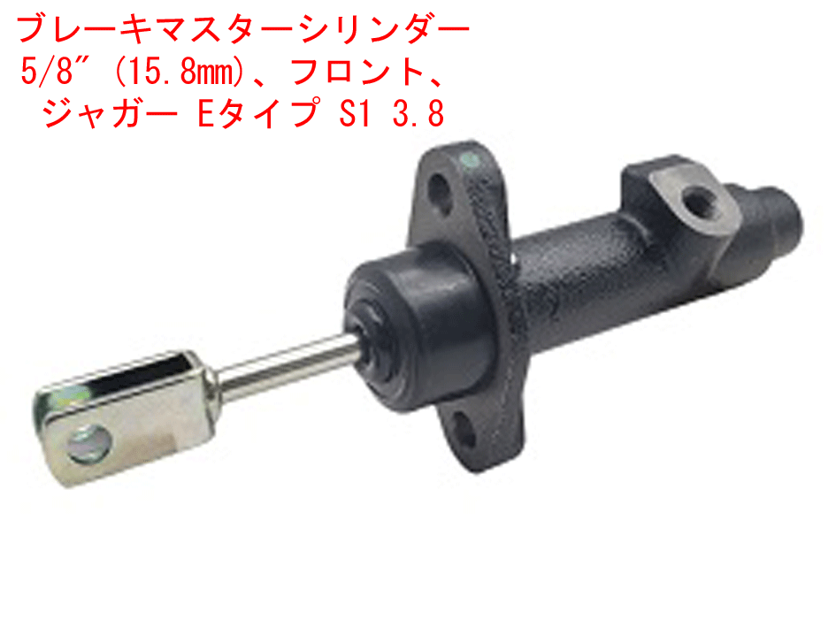 ブレーキマスターシリンダー、 5/8" (15.8mm)、フロント、ジャガー Eタイプ S1 3.8の画像