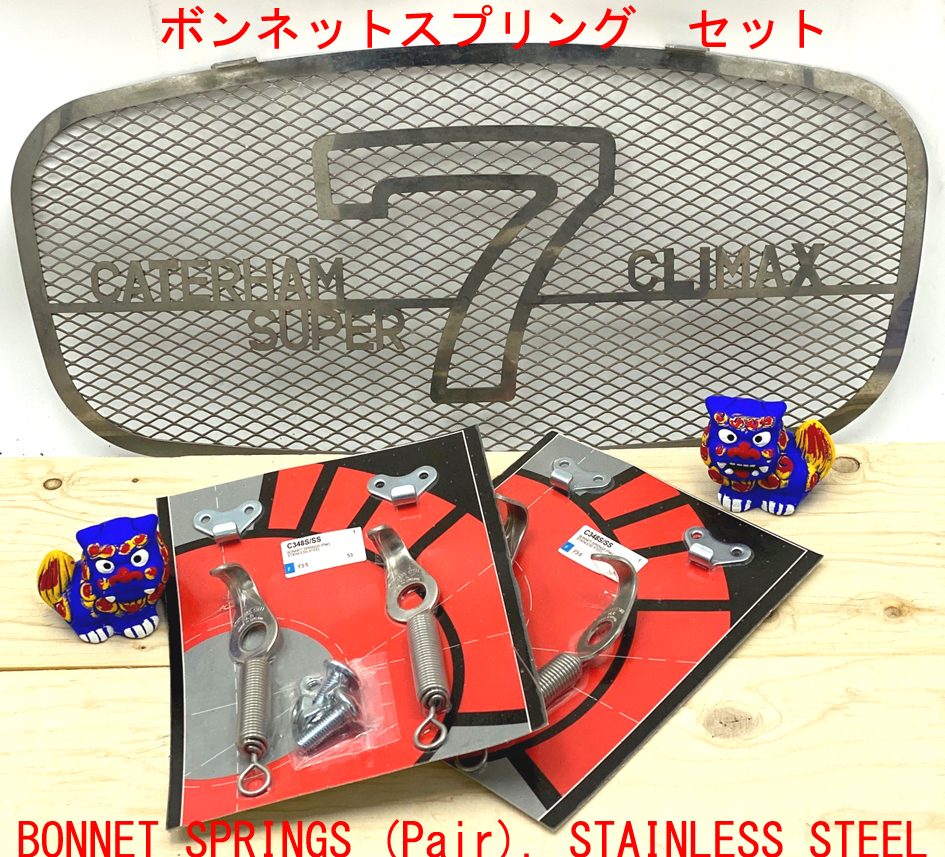 ボンネットスプリング　セットの画像