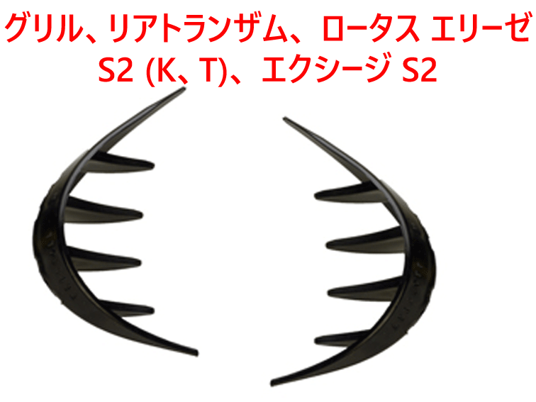 グリル、リアトランザム、 ロータス エリーゼ S2 (K、T)、 エクシージ S2の画像