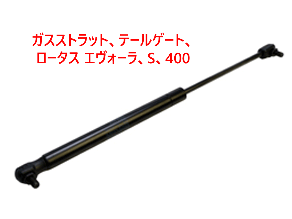 ガスストラット、テールゲート、 ロータス エヴォーラ、S、400の画像