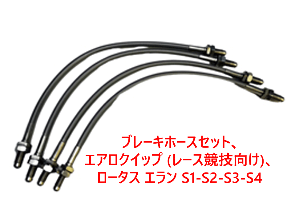 ブレーキホースセット､ エアロクイップ (レース競技向け)、 ロータス エラン S1-S2-S3-S4の画像