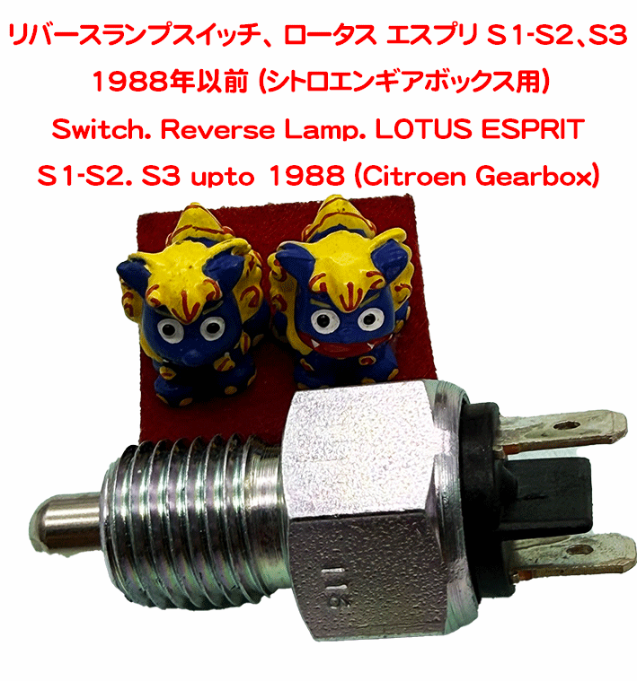 リバースランプスイッチ、 ロータス エスプリ S1-S2、S3 1988年以前 (シトロエンギアボックス用)の画像