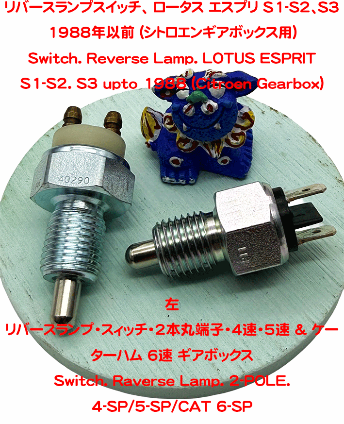 リバースランプスイッチ、 ロータス エスプリ S1-S2、S3 1988年以前 (シトロエンギアボックス用)の画像