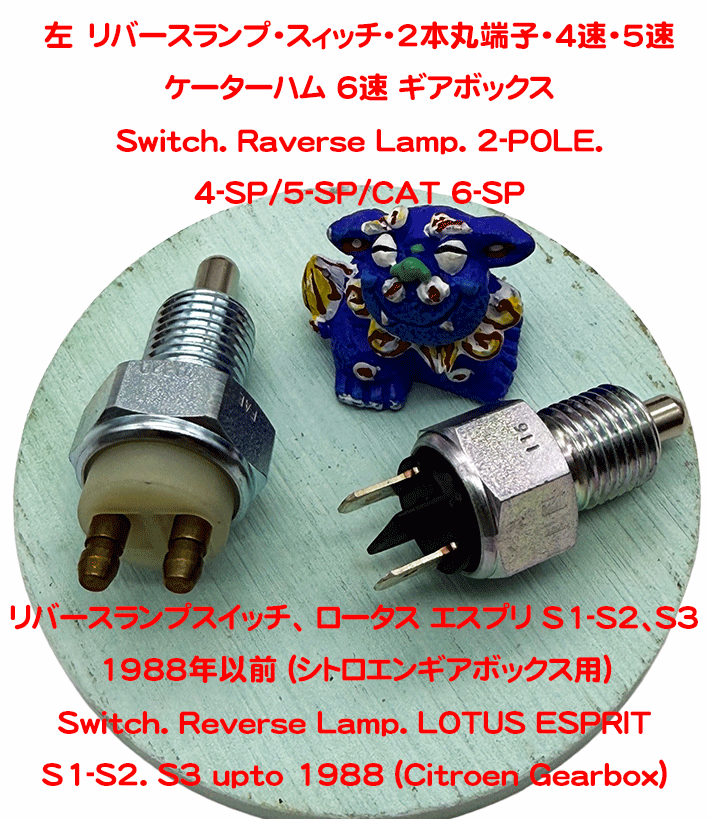 リバースランプスイッチ、 ロータス エスプリ S1-S2、S3 1988年以前 (シトロエンギアボックス用)の画像