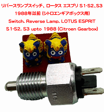 リバースランプスイッチ、 ロータス エスプリ S1-S2、S3 1988年以前 (シトロエンギアボックス用)の画像