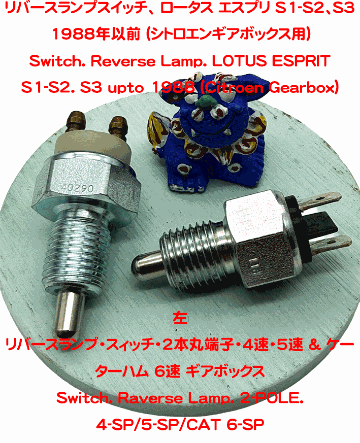 リバースランプスイッチ、 ロータス エスプリ S1-S2、S3 1988年以前 (シトロエンギアボックス用)の画像