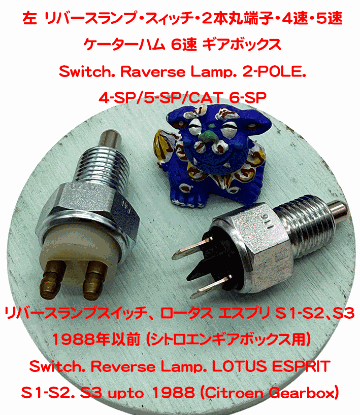 リバースランプスイッチ、 ロータス エスプリ S1-S2、S3 1988年以前 (シトロエンギアボックス用)の画像