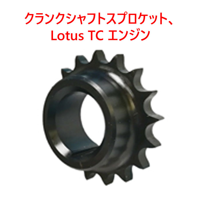 クランクシャフトスプロケット、 Lotus TC エンジン画像
