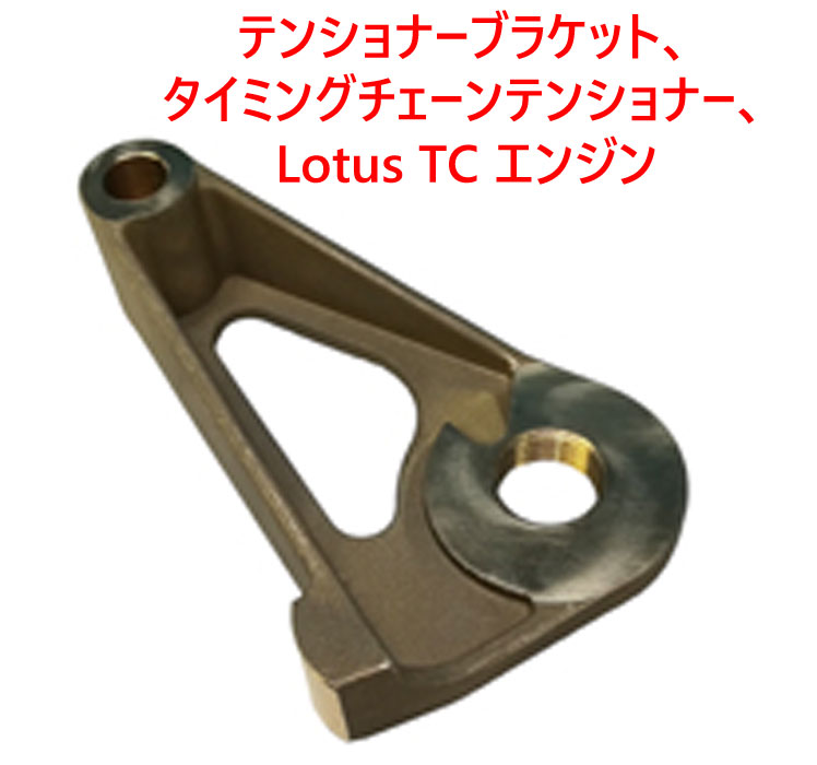テンショナーブラケット、 タイミングチェーンテンショナー、 Lotus TC エンジン画像
