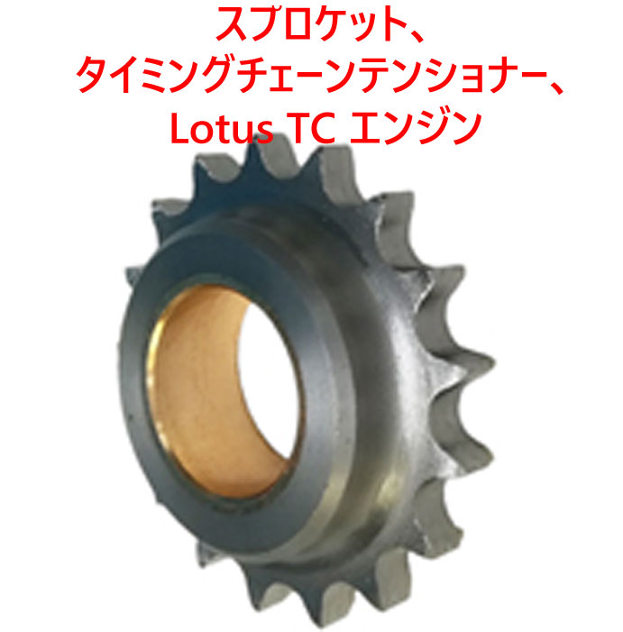 スプロケット、 タイミングチェーンテンショナー、 Lotus TC エンジン画像