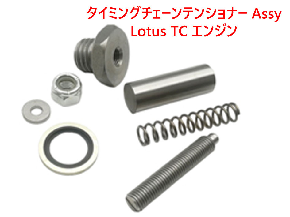 タイミングチェーンテンショナー Assy、Lotus TC エンジンの画像