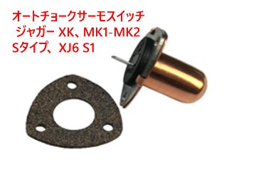 オートチョークサーモスイッチ、 ジャガー XK、MK1-MK2、Sタイプ、 XJ6 S1画像
