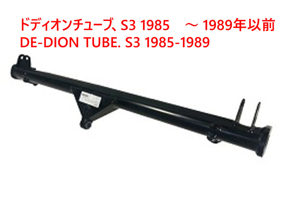 ドディオンチューブ、S3 1985　～ 1989年以前画像