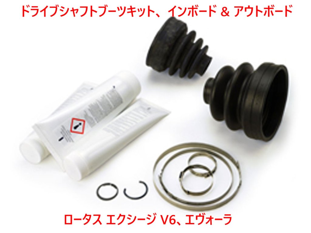 ドライブシャフトブーツキット、 インボード & アウトボード、 ロータス エクシージ V6、エヴォーラの画像