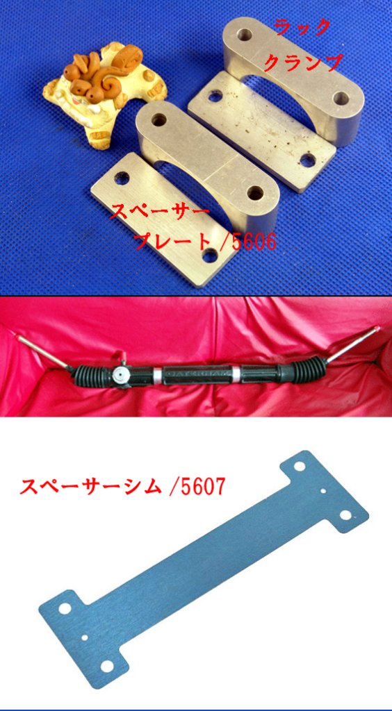 クランプ/スペーサー・ステアリングラックの画像