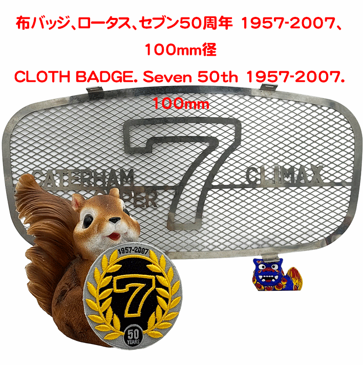 布バッジ、ロータス、セブン50周年 1957-2007、100mm径の画像
