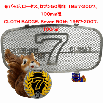 布バッジ、ロータス、セブン50周年 1957-2007、100mm径の画像