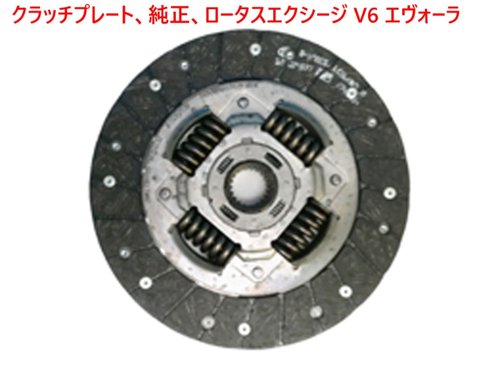 クラッチプレート、純正、ロータス エクシージ V6、エヴォーラの画像