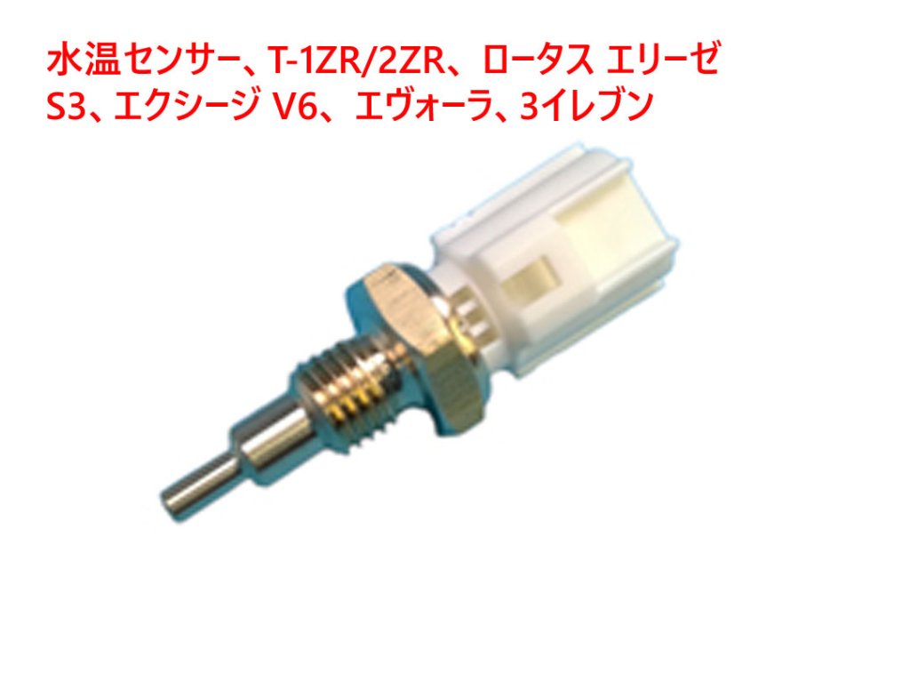 水温センサー、T-1ZR/2ZR、 ロータス エリーゼ S3、エクシージ V6、 エヴォーラ、3イレブンの画像