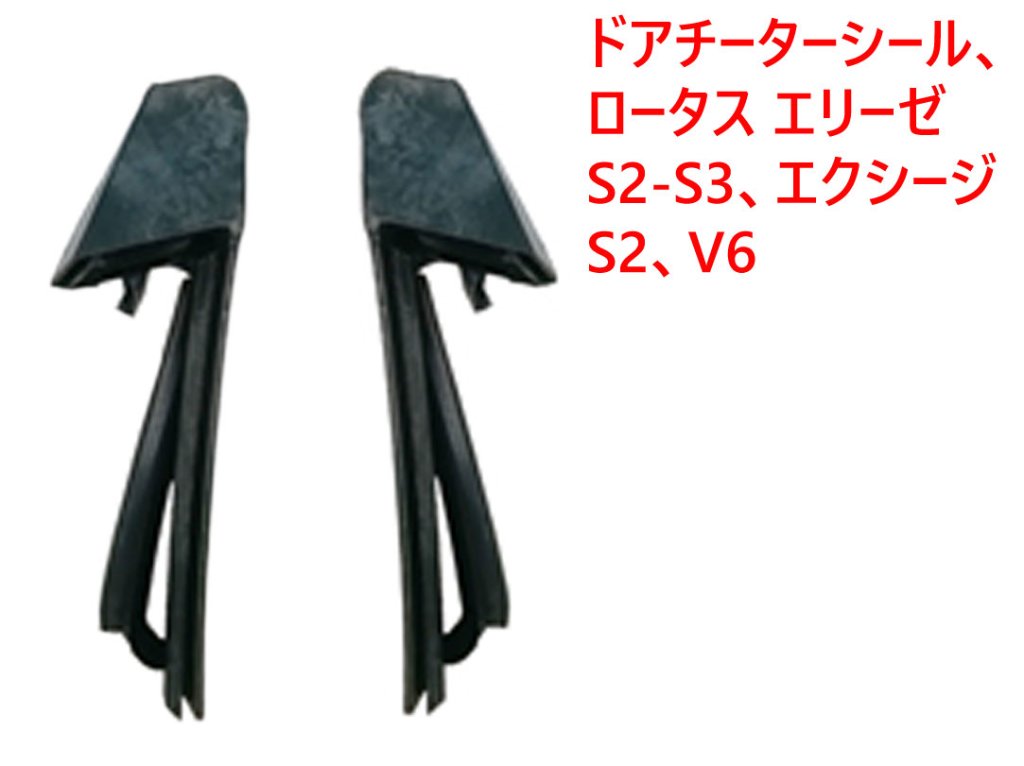 ドアチーターシール、ロータス エリーゼ S2-S3、エクシージ S2、V6の画像