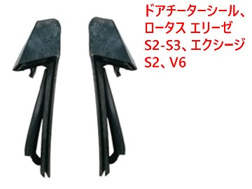 ドアチーターシール、ロータス エリーゼ S2-S3、エクシージ S2、V6の画像