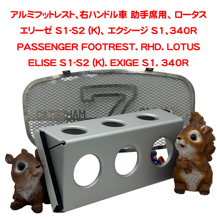 アルミフットレスト、右ハンドル車 助手席用、 ロータス エリーゼ S1