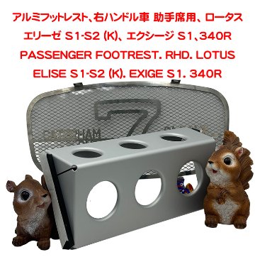 アルミフットレスト、右ハンドル車 助手席用、 ロータス エリーゼ S1-S2 (K)、 エクシージ S1、340Rの画像