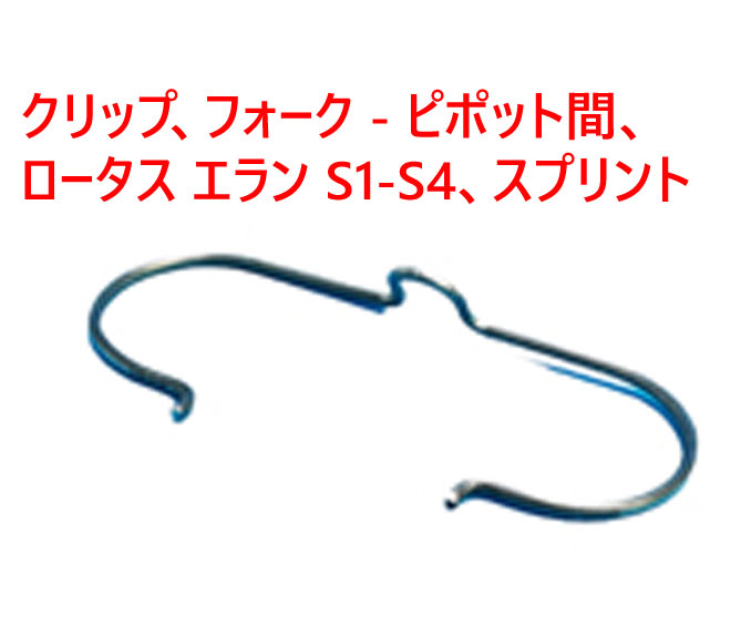 クリップ、フォーク - ピポット間、 ロータス エラン S1-S4、スプリントの画像
