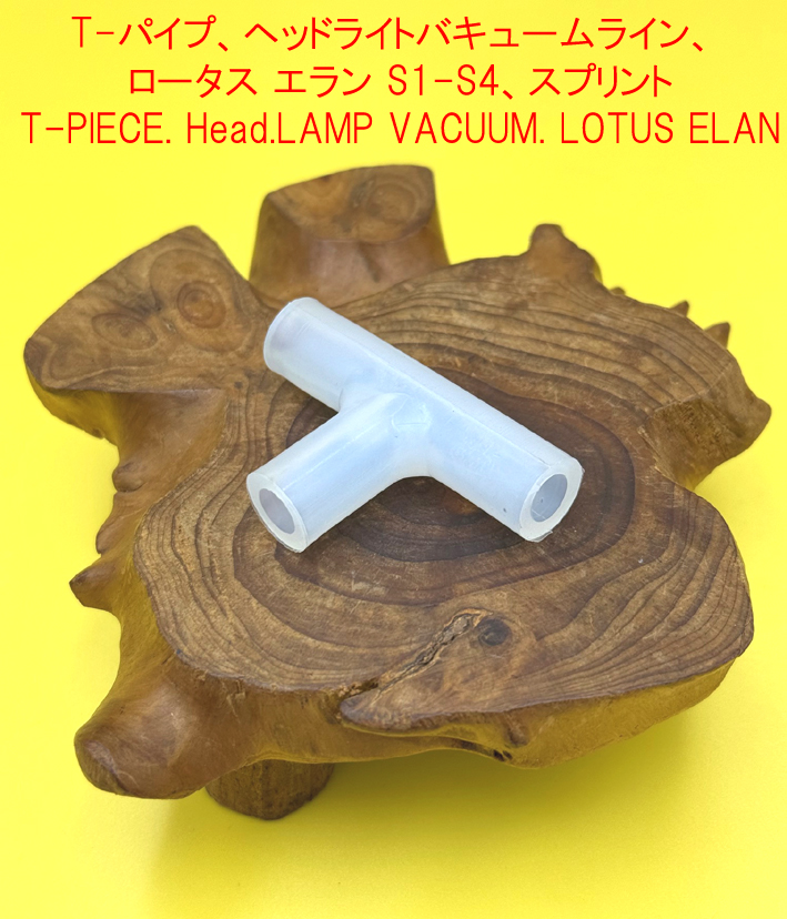 T-パイプ、ヘッドライトバキュームライン、 ロータス エラン S1-S4、スプリントの画像