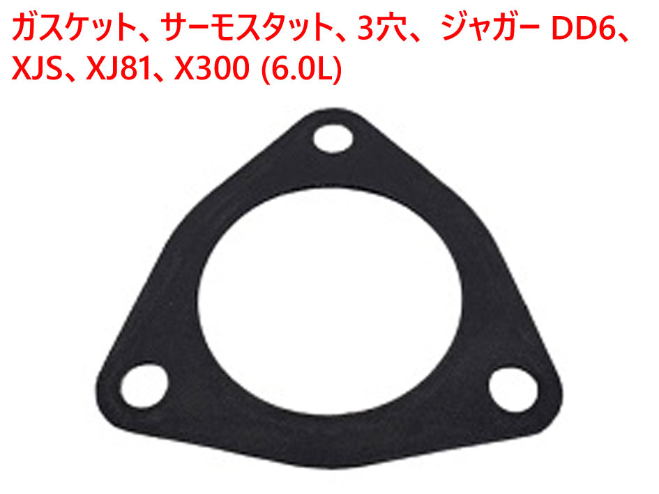 ガスケット、サーモスタット、3穴、 ジャガー DD6、XJS、XJ81、X300 (6.0L)の画像