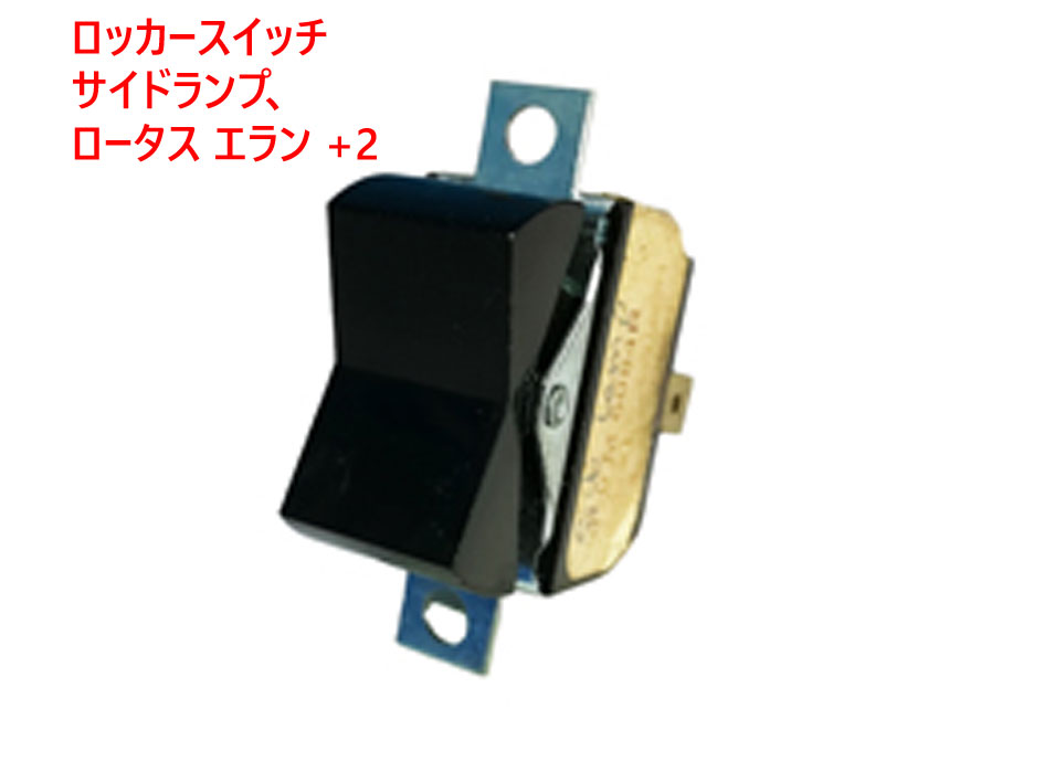 ロッカースイッチ、サイドランプ、 ロータス エラン +2の画像