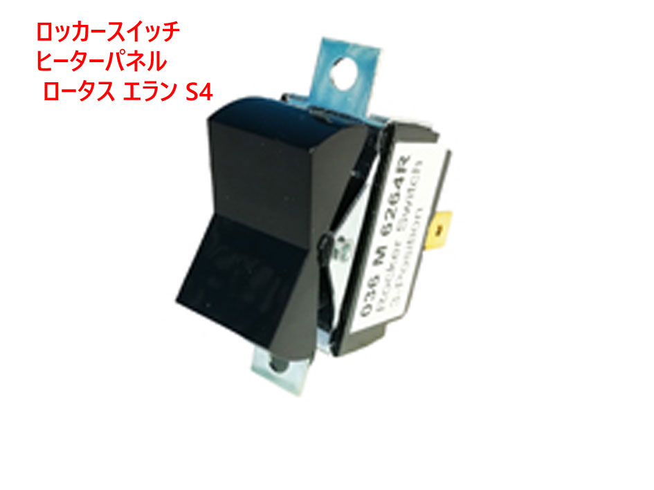 ロッカースイッチ、ヒーターパネル、 ロータス エラン S4の画像