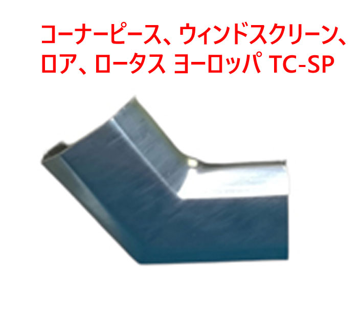 コーナーピース、ウィンドスクリーン、 ロア、ロータス ヨーロッパ TC-SPの画像