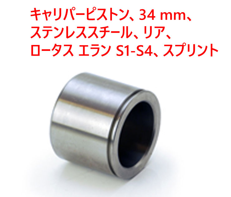 キャリパーピストン、34 mm、 ステンレススチール、リア、 ロータス エラン S1-S4、スプリントの画像