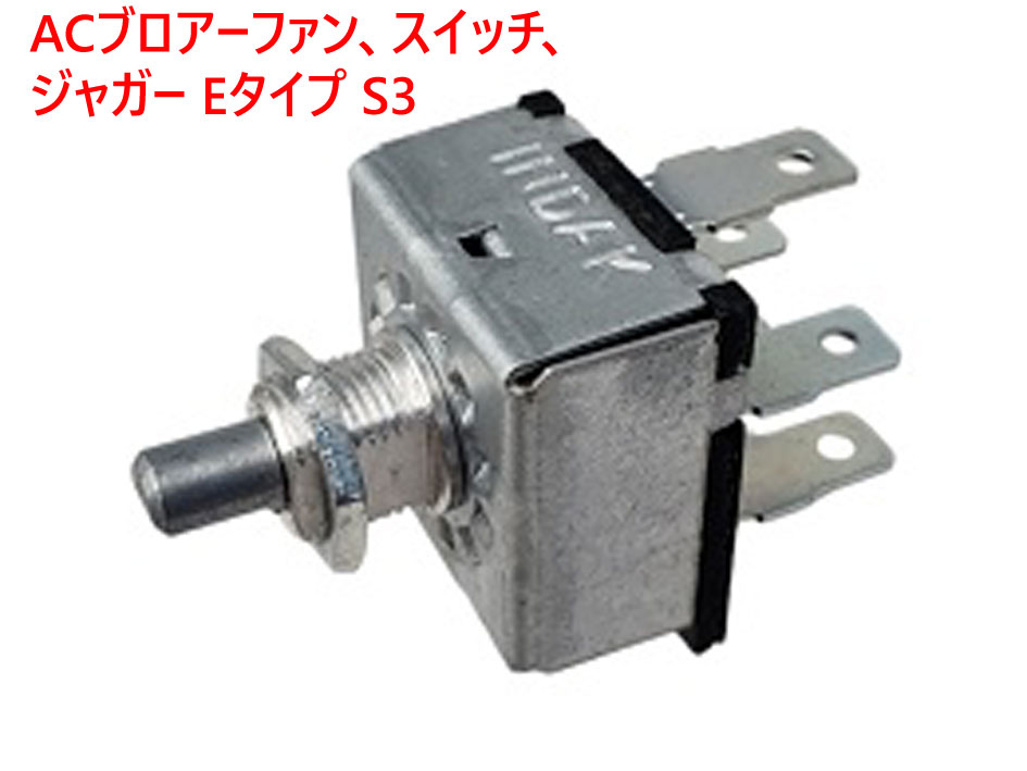 ACブロアーファン、スイッチ、 ジャガー Eタイプ S3の画像