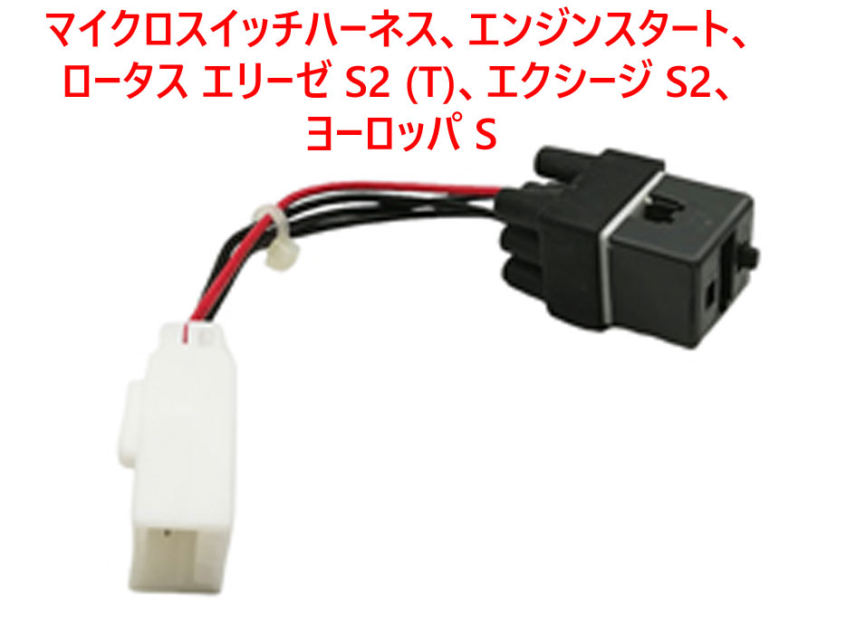 マイクロスイッチハーネス、 エンジンスタート、 ロータス エリーゼ S2 (T)、 エクシージ S2、ヨーロッパ Sの画像