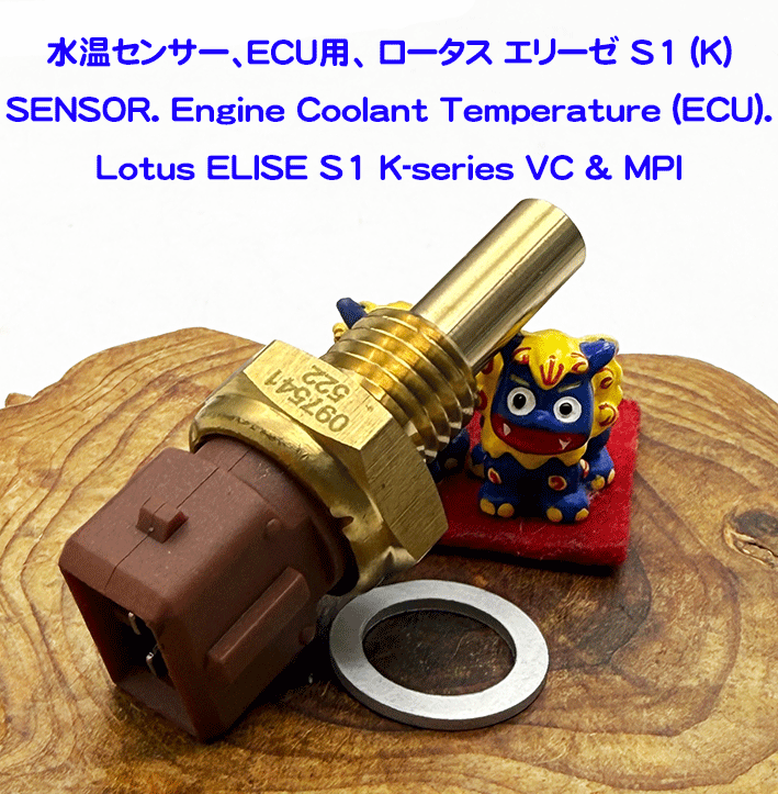 水温センサー、ECU用、 ロータス エリーゼ S1 (K)の画像