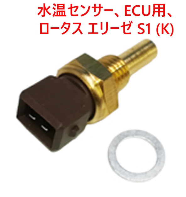 水温センサー、ECU用、 ロータス エリーゼ S1 (K)画像
