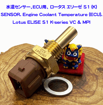 水温センサー、ECU用、 ロータス エリーゼ S1 (K)の画像