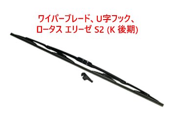 ワイパーブレード、U字フック、 ロータス エリーゼ S2 (K 後期)の画像