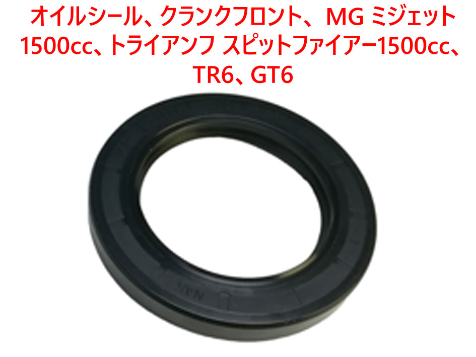 オイルシール、クランクフロント、 MG ミジェット 1500cc、 トライアンフ スピットファイアー1500cc、TR6、GT6の画像