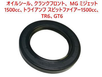 オイルシール、クランクフロント、 MG ミジェット 1500cc、 トライアンフ スピットファイアー1500cc、TR6、GT6の画像